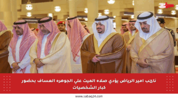 نائب أمير الرياض يؤدي صلاة الميت على الجوهرة العساف بحضور كبار الشخصيات